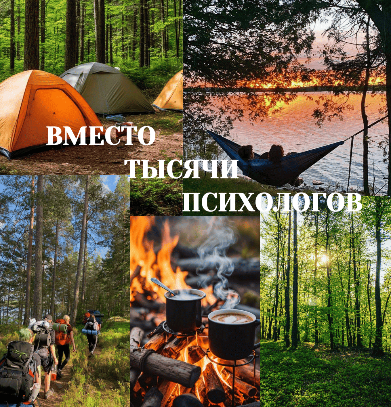 Экотерапия: Поход с палатками заменяет поход к психологу